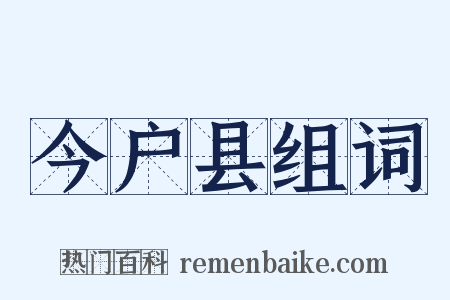 今户县组词是什么意思的图片